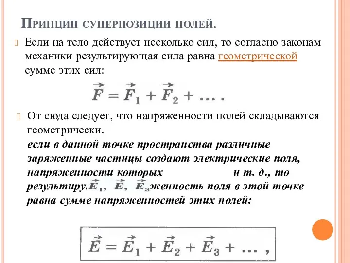 Принцип суперпозиции полей. Если на тело действует несколько сил, то