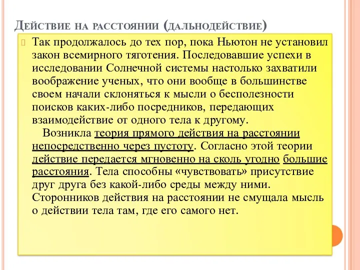 Действие на расстоянии (дальнодействие) Так продолжалось до тех пор, пока