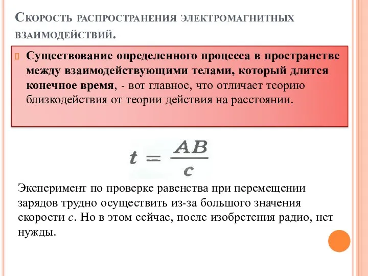 Скорость распространения электромагнитных взаимодействий. Существование определенного процесса в пространстве между