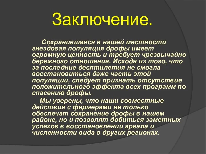 Заключение. Сохранившаяся в нашей местности гнездовая популяция дрофы имеет огромную