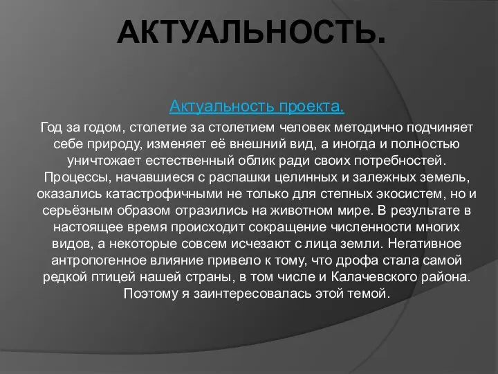 Актуальность. Актуальность проекта. Год за годом, столетие за столетием человек