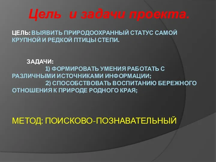 Цель: выявить природоохранный статус самой крупной и редкой птицы степи.