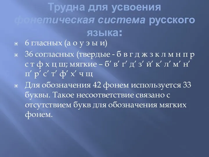 Трудна для усвоения фонетическая система русского языка: 6 гласных (а о у э