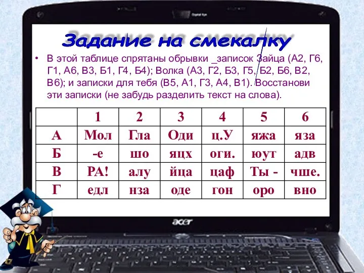 В этой таблице спрятаны обрывки _записок Зайца (А2, Г6, Г1,