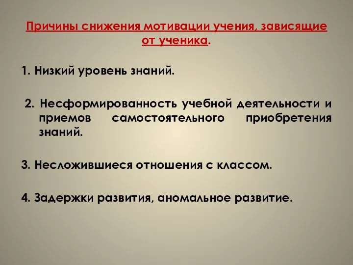 Причины снижения мотивации учения, зависящие от ученика. 1. Низкий уровень