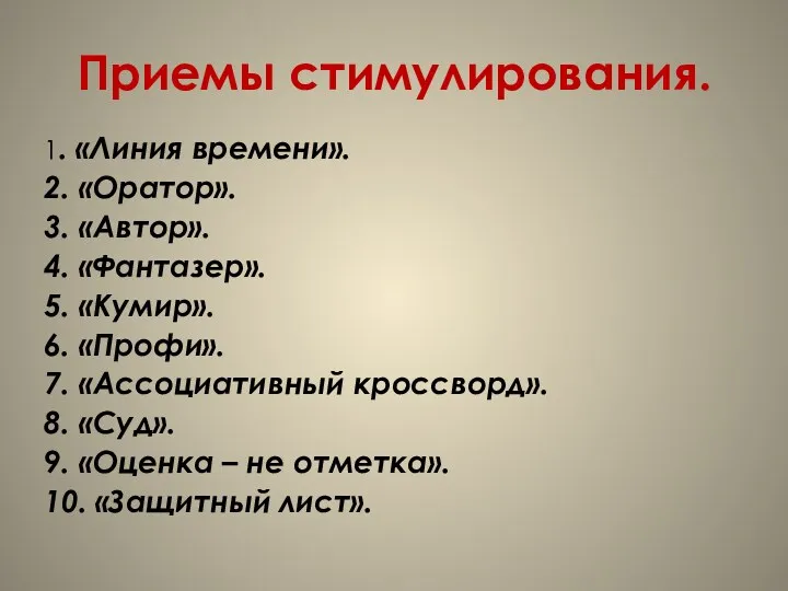 Приемы стимулирования. 1. «Линия времени». 2. «Оратор». 3. «Автор». 4.