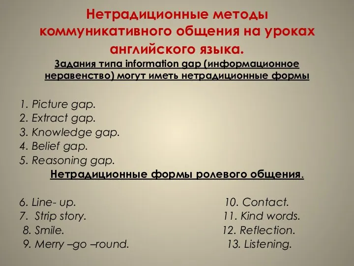 Нетрадиционные методы коммуникативного общения на уроках английского языка. Задания типа