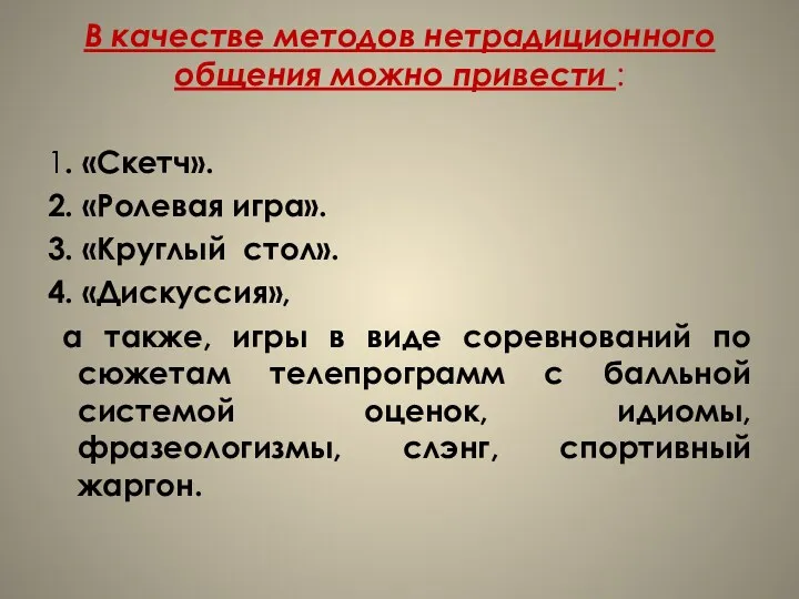 В качестве методов нетрадиционного общения можно привести : 1. «Скетч».