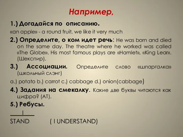 Например, 1.) Догадайся по описанию. «an apple» - a round