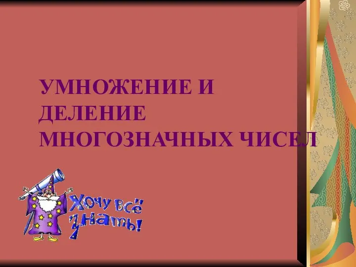 УМНОЖЕНИЕ И ДЕЛЕНИЕ МНОГОЗНАЧНЫХ ЧИСЕЛ