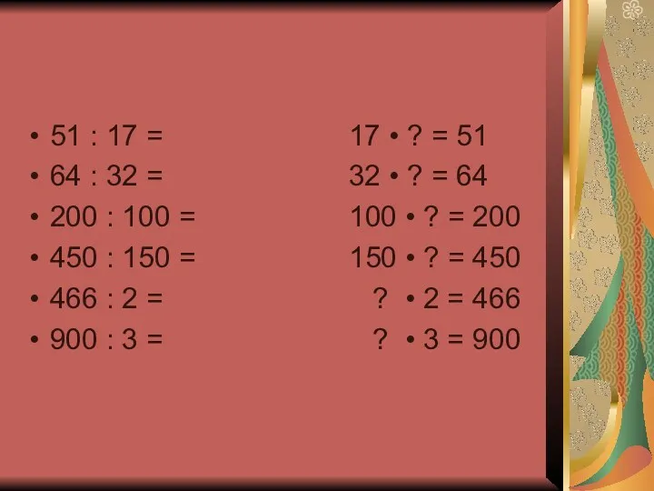 51 : 17 = 17 • ? = 51 64