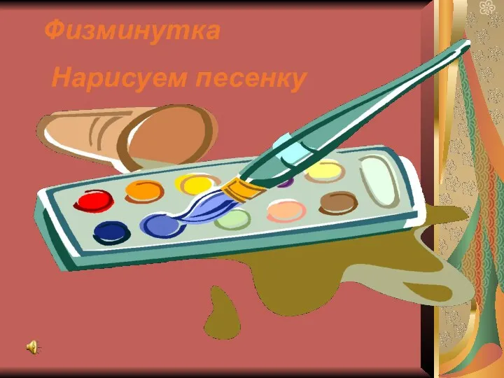 Физминутка Нарисуем песенку