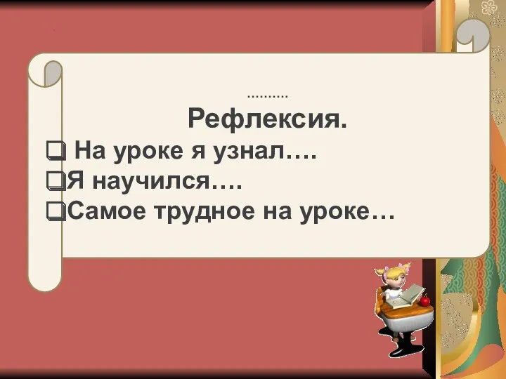 . ………. Рефлексия. На уроке я узнал…. Я научился…. Самое трудное на уроке…