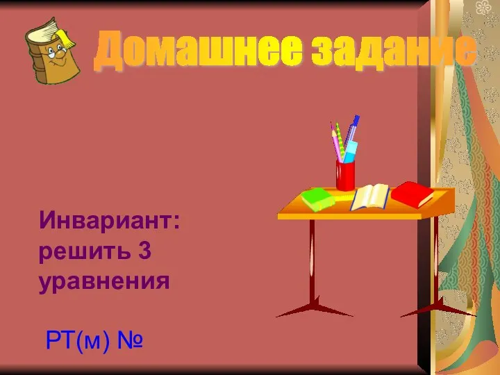 Домашнее задание Инвариант: решить 3 уравнения РТ(м) №