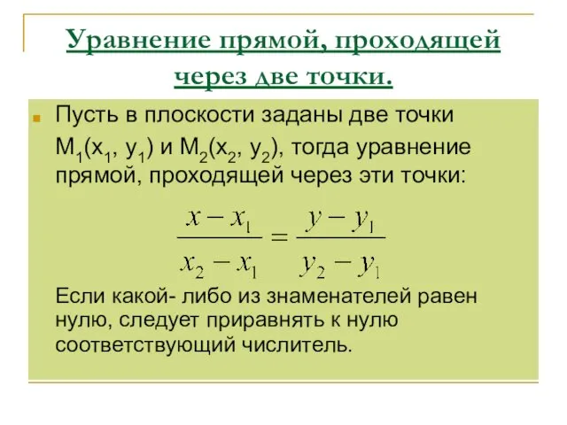 Уравнение прямой, проходящей через две точки. Пусть в плоскости заданы