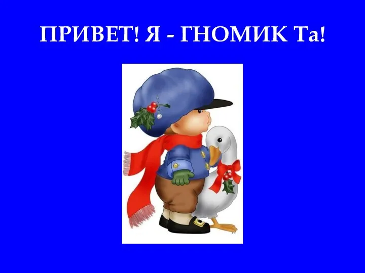 ПРИВЕТ! Я - ГНОМИК Та!