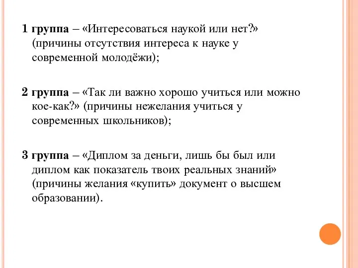 1 группа – «Интересоваться наукой или нет?» (причины отсутствия интереса к науке у