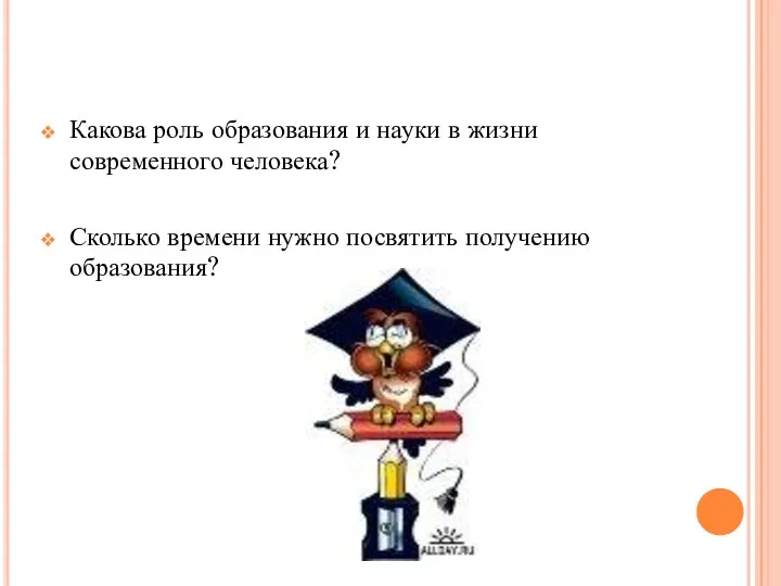 Какова роль образования и науки в жизни современного человека? Сколько времени нужно посвятить получению образования?