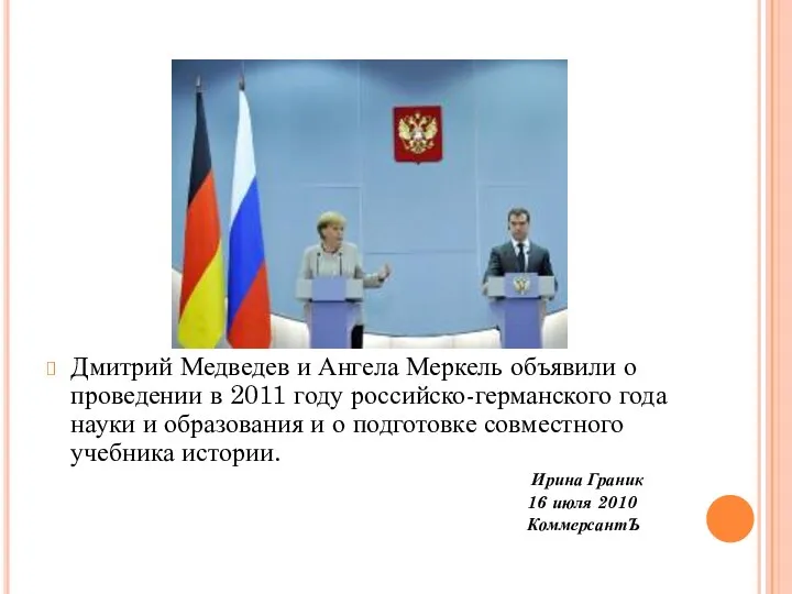 Дмитрий Медведев и Ангела Меркель объявили о проведении в 2011 году российско-германского года
