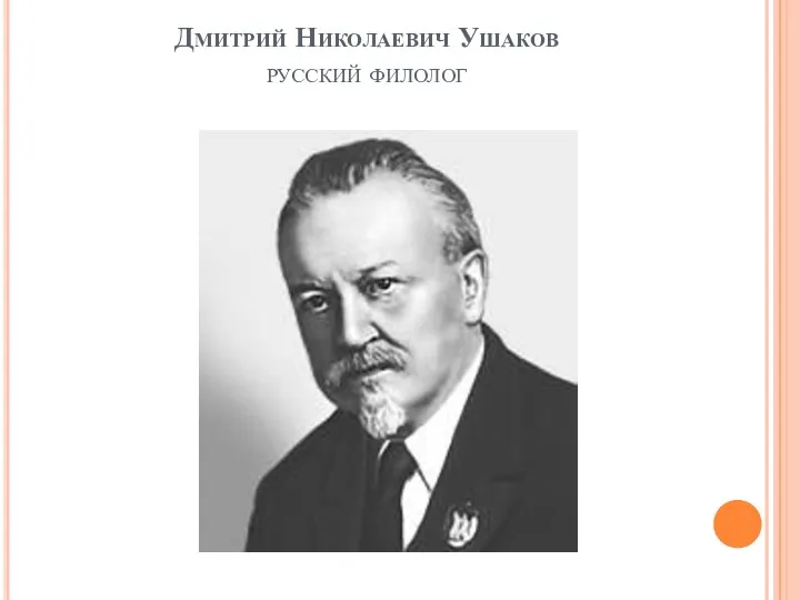 Дмитрий Николаевич Ушаков русский филолог