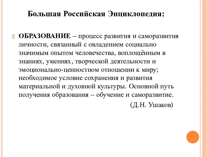 Большая Российская Энциклопедия: ОБРАЗОВАНИЕ – процесс развития и саморазвития личности, связанный с овладением