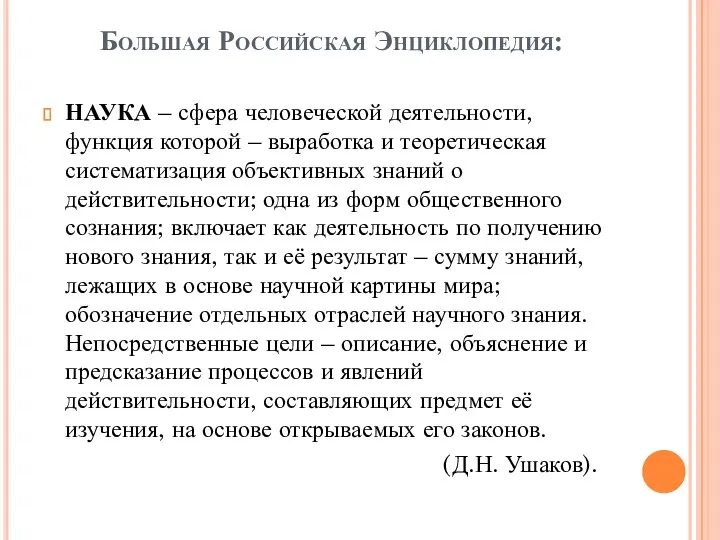 Большая Российская Энциклопедия: НАУКА – сфера человеческой деятельности, функция которой – выработка и