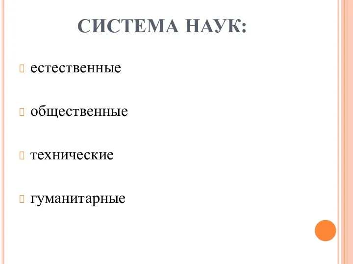 СИСТЕМА НАУК: естественные общественные технические гуманитарные