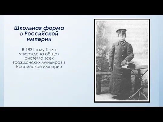 Школьная форма в Российской империи В 1834 году была утверждена общая система всех