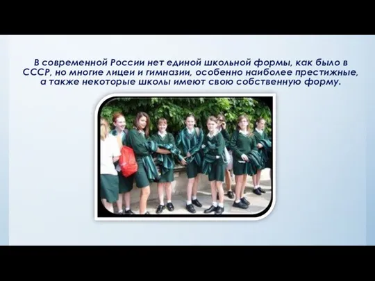 В современной России нет единой школьной формы, как было в СССР, но многие