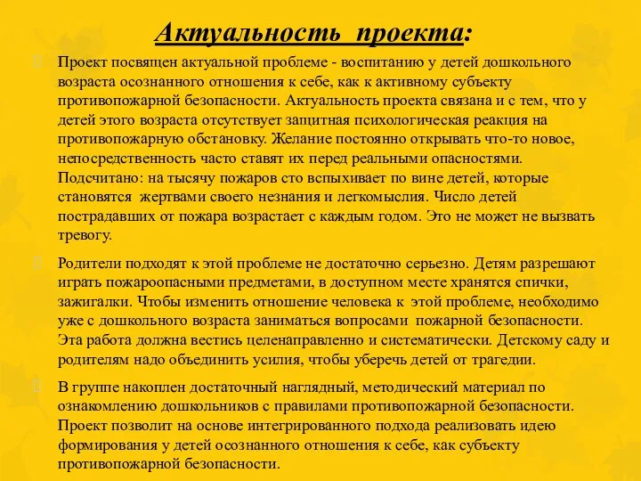 Актуальность проекта: Проект посвящен актуальной проблеме - воспитанию у детей