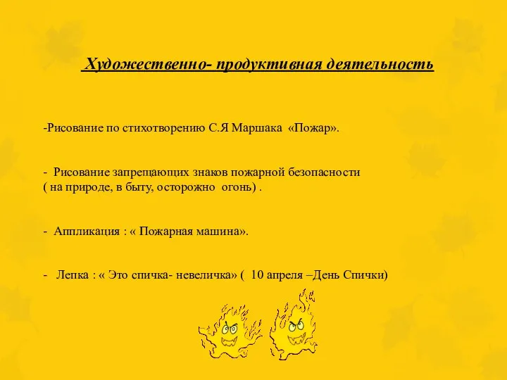 Художественно- продуктивная деятельность -Рисование по стихотворению С.Я Маршака «Пожар». - Рисование запрещающих знаков