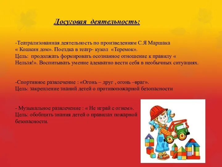 Досуговая деятельность: -Театрализованная деятельность по произведениям С.Я Маршака « Кошкин