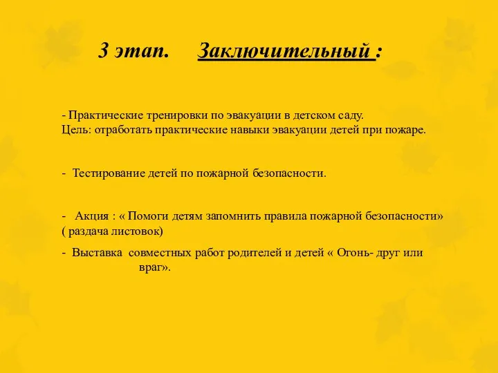 3 этап. Заключительный : - Практические тренировки по эвакуации в детском саду. Цель: