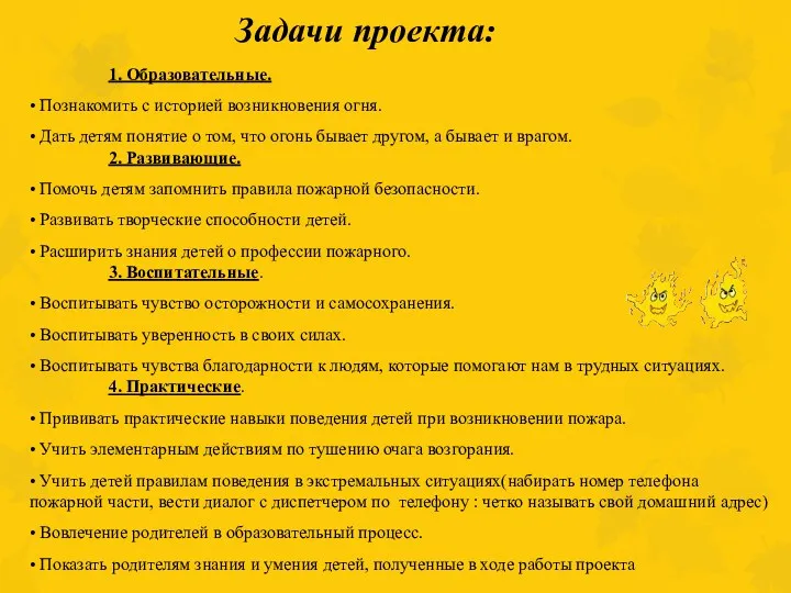 Задачи проекта: 1. Образовательные. • Познакомить с историей возникновения огня. • Дать детям