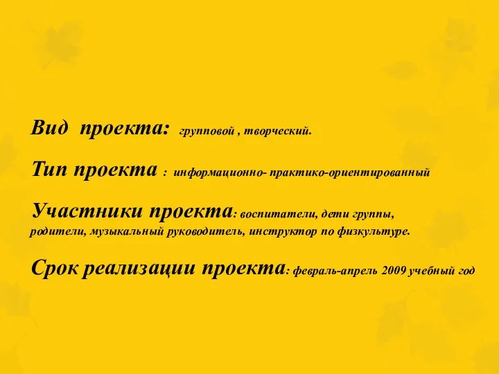 Вид проекта: групповой , творческий. Тип проекта : информационно- практико-ориентированный Участники проекта: воспитатели,