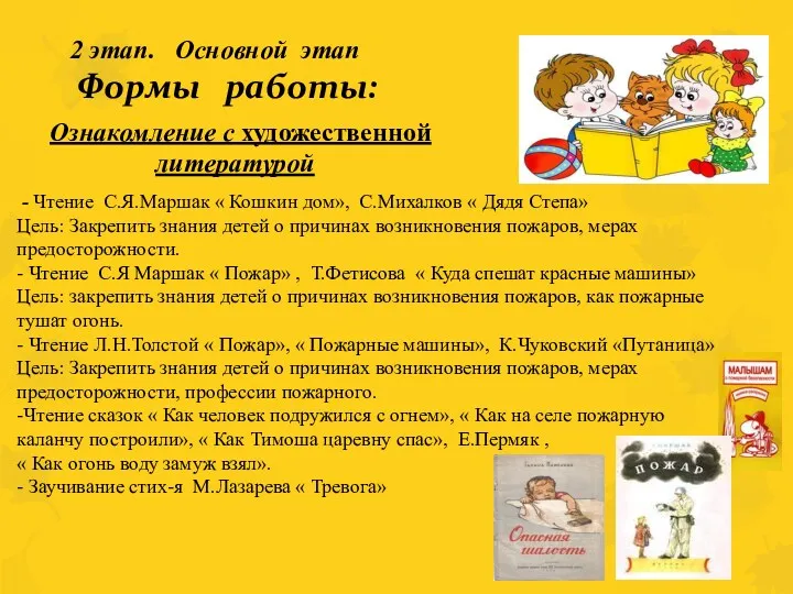 2 этап. Основной этап Формы работы: Ознакомление с художественной литературой