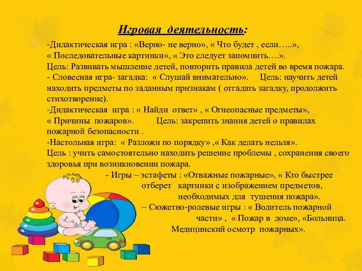 Игровая деятельность: -Дидактическая игра : «Верно- не верно», « Что