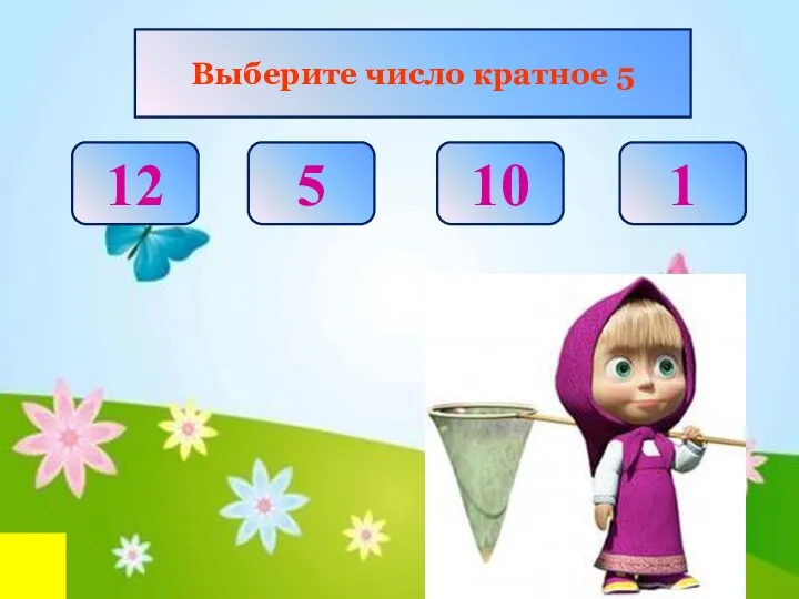 ё Выберите число кратное 5 12 5 10 1