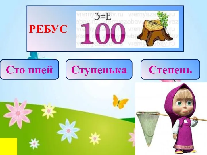 ё РЕБУС Сто пней Степень Ступенька