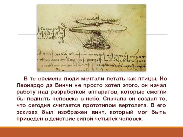 В те времена люди мечтали летать как птицы. Но Леонардо