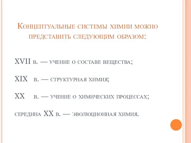 Концептуальные системы химии можно представить следующим образом: XVII в. —