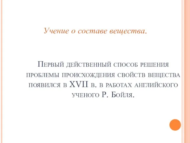 Первый действенный способ решения проблемы происхождения свойств вещества появился в