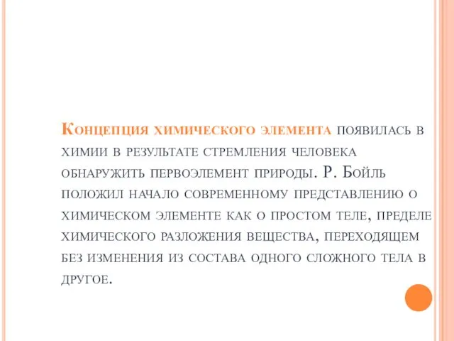 Концепция химического элемента появилась в химии в результате стремления человека