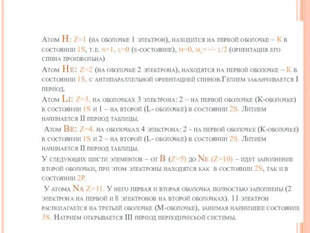 Атом H: Z=1 (на оболочке 1 электрон), находится на первой