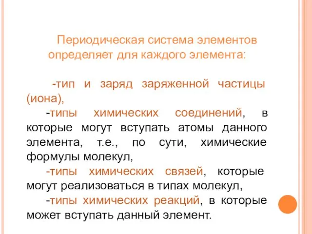 Периодическая система элементов определяет для каждого элемента: -тип и заряд