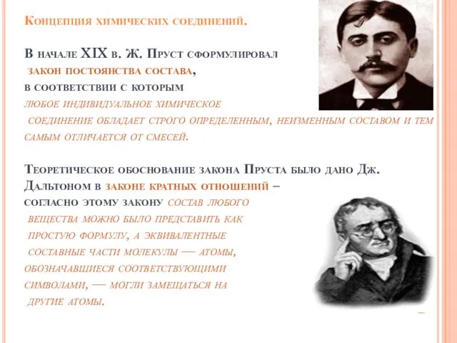 Концепция химических соединений. В начале XIX в. Ж. Пруст сформулировал