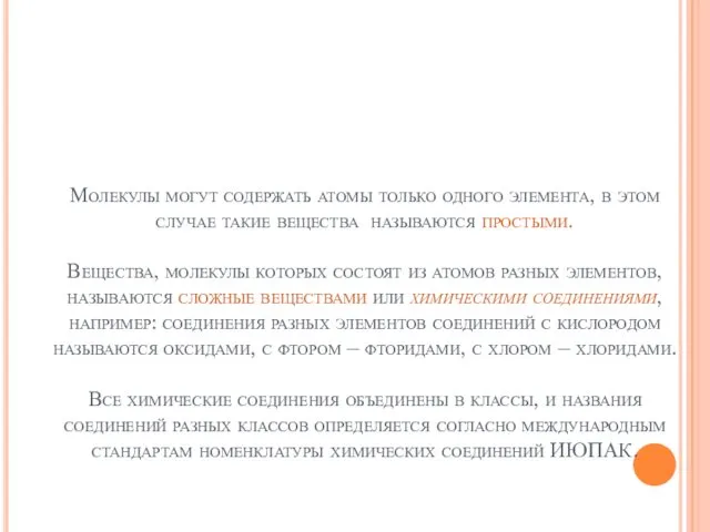 Молекулы могут содержать атомы только одного элемента, в этом случае