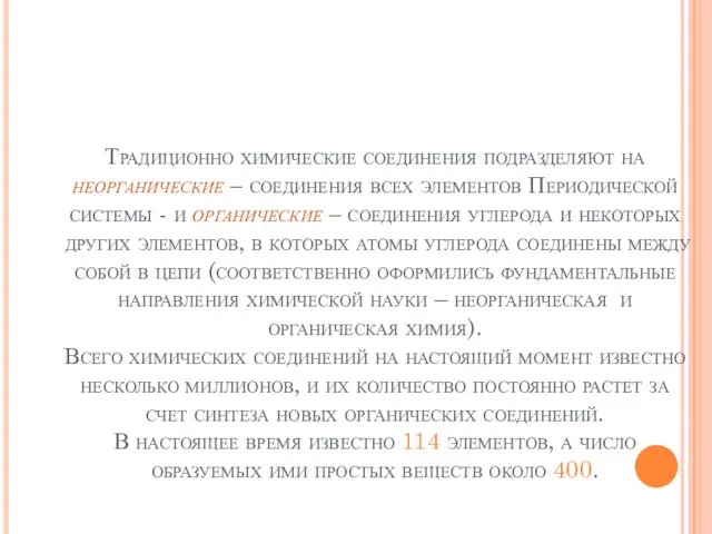 Традиционно химические соединения подразделяют на неорганические – соединения всех элементов