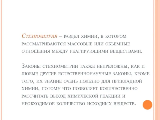 Стехиометрия – раздел химии, в котором рассматриваются массовые или объемные