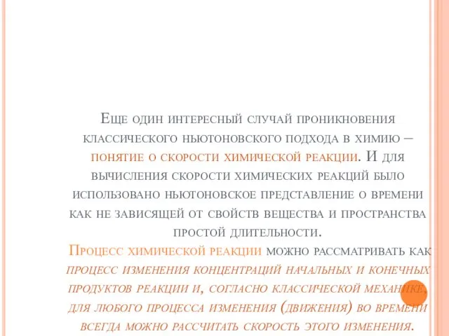 Еще один интересный случай проникновения классического ньютоновского подхода в химию